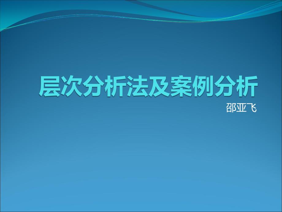 层次分析法及案例分析_第1页