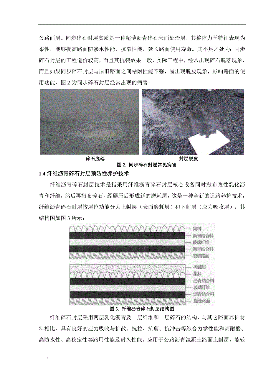 纤维沥青碎石封层文献综述_第3页