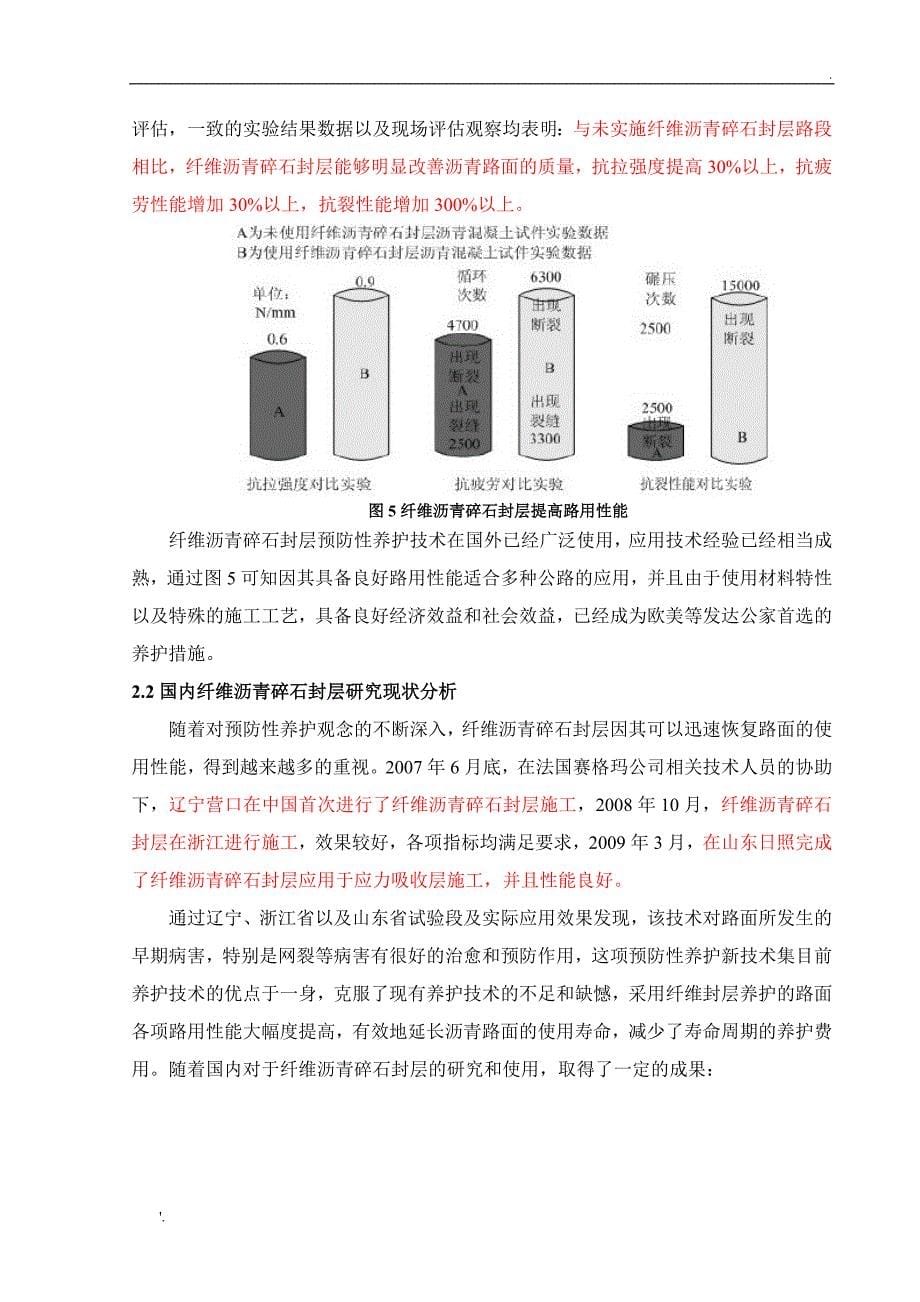 纤维沥青碎石封层文献综述_第5页