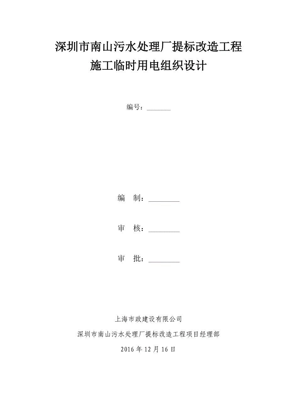 污水处理厂提标改造工程施工临时用电组织设计_第1页