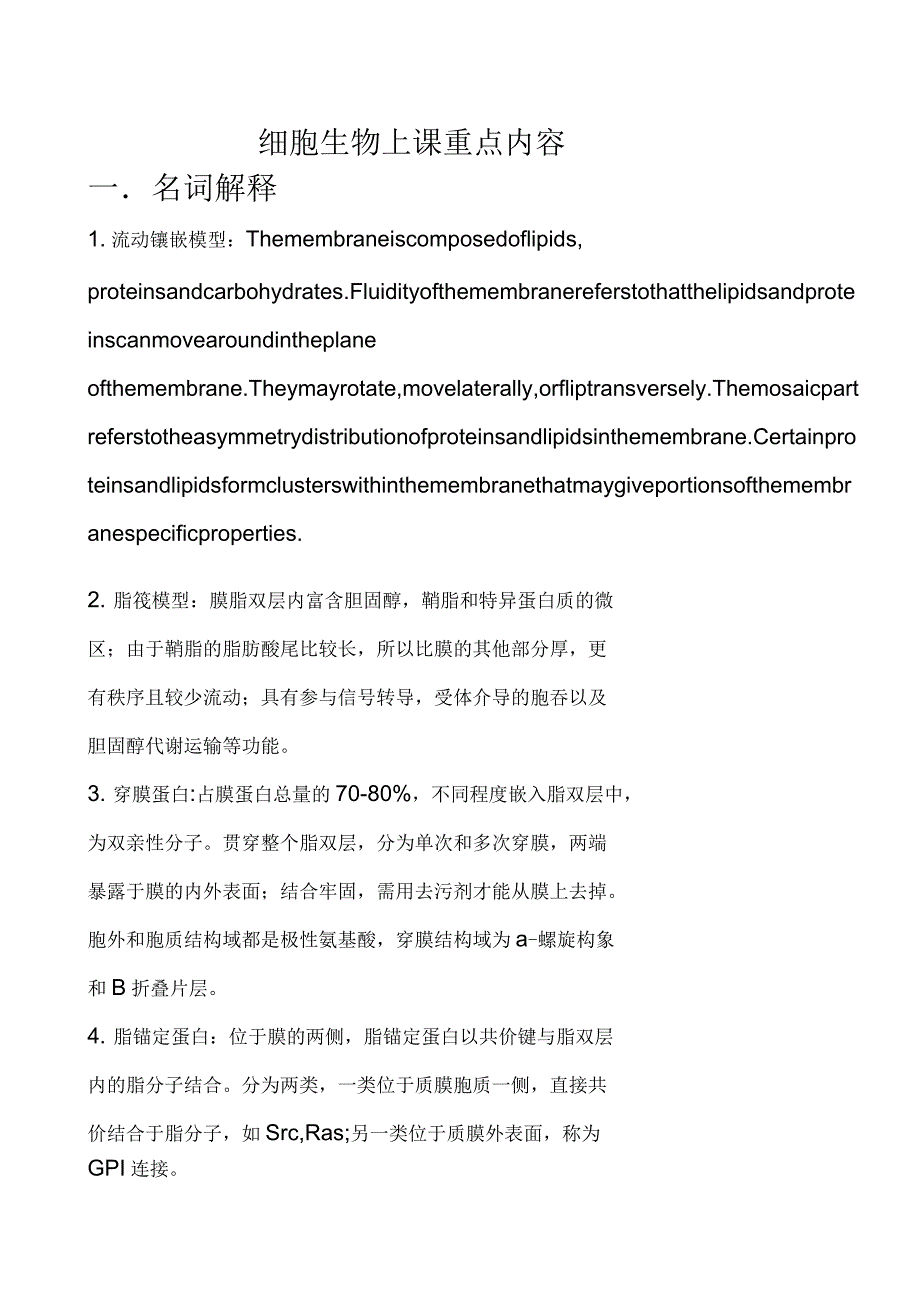 细胞生物上课重点内容_第1页