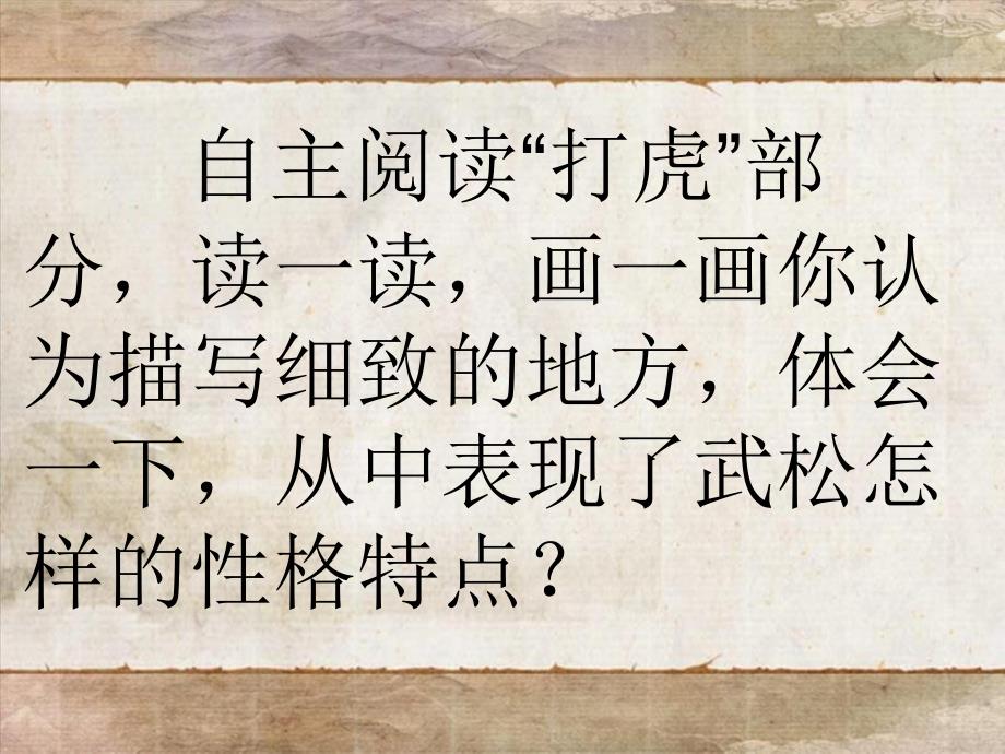 人教版武松打虎教学课件_第3页