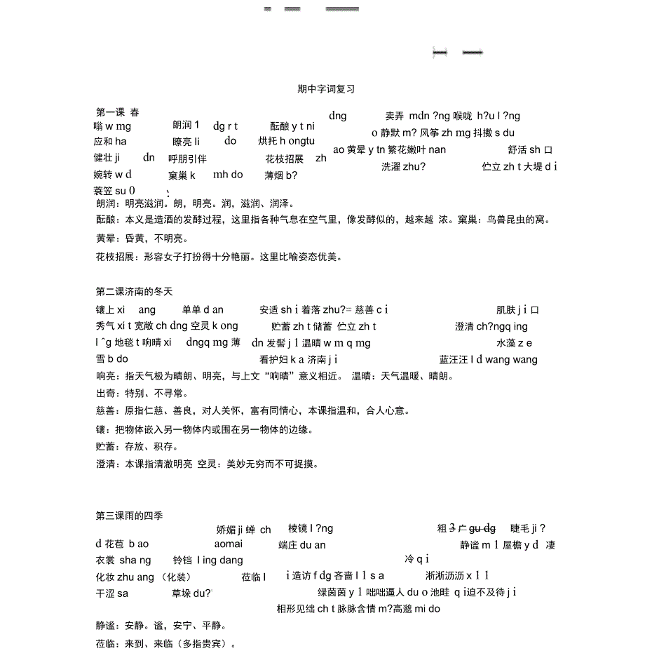 部编版七年级语文上册期中字词复习_第1页