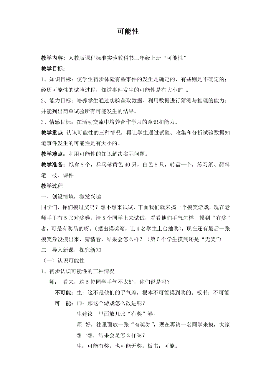 人教版小学数学《可能性》教案_第1页