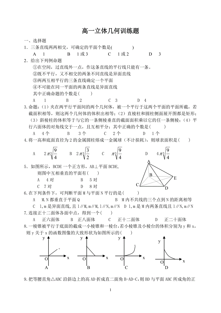 高一立体几何训练题.doc_第1页