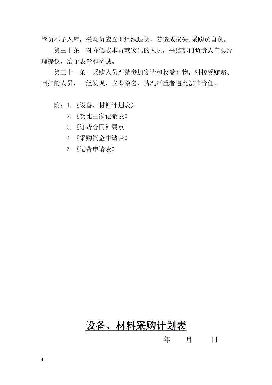 向阳选矿有限公司采购制度.doc_第4页