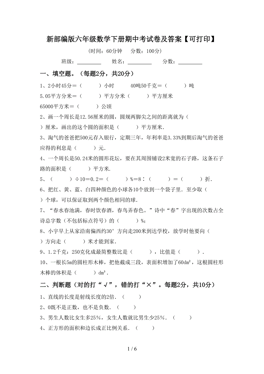 新部编版六年级数学下册期中考试卷及答案【可打印】.doc_第1页