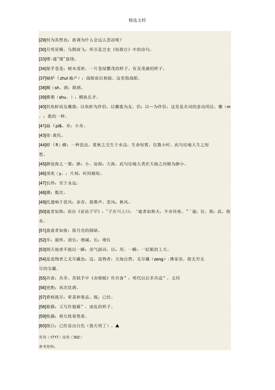 前赤壁赋原文及赏析翻译_第4页