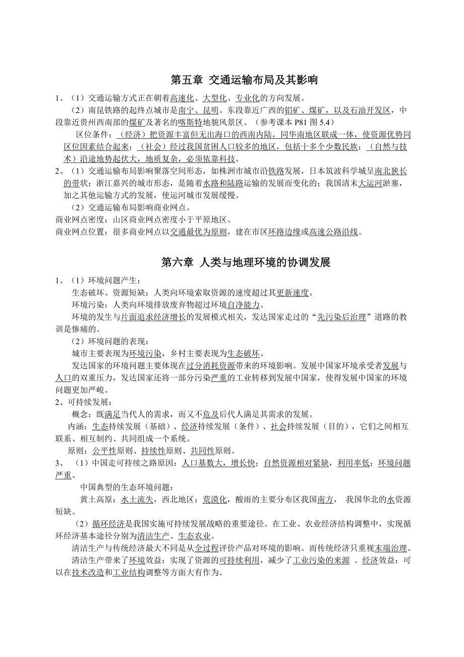 ━重要资料━高一地理必修2课堂笔记整理(背诵版).doc_第4页