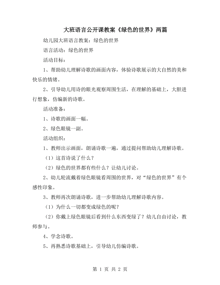 大班语言公开课教案《绿色的世界》两篇_第1页