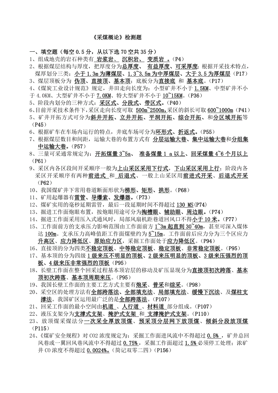 采煤概论检测题.doc_第1页