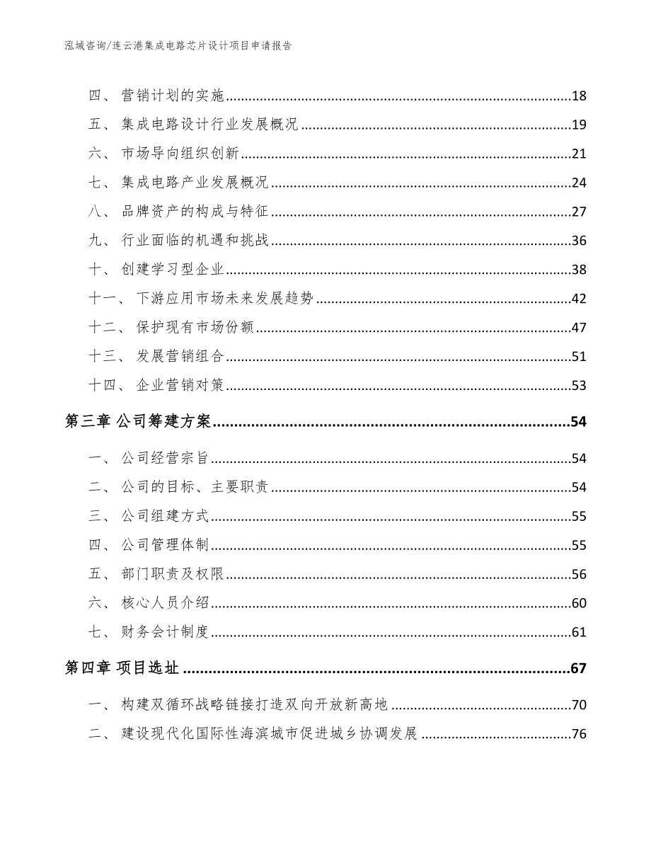 连云港集成电路芯片设计项目申请报告_范文参考_第3页