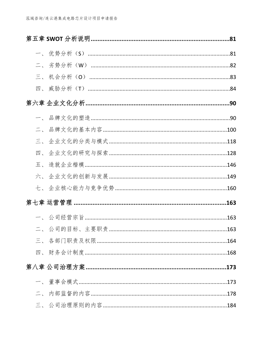 连云港集成电路芯片设计项目申请报告_范文参考_第4页