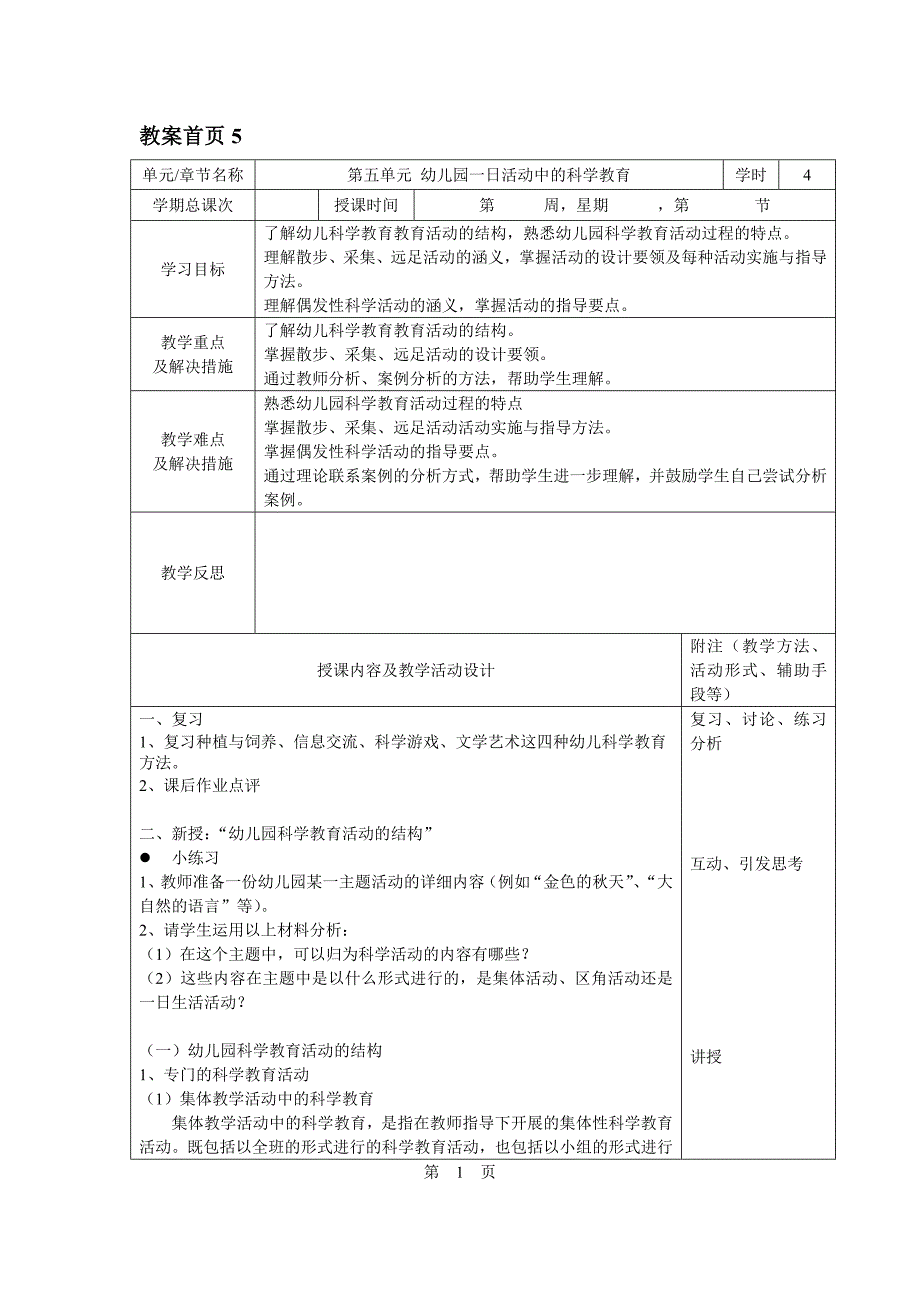 幼儿健康教育第五单元教案.doc_第1页