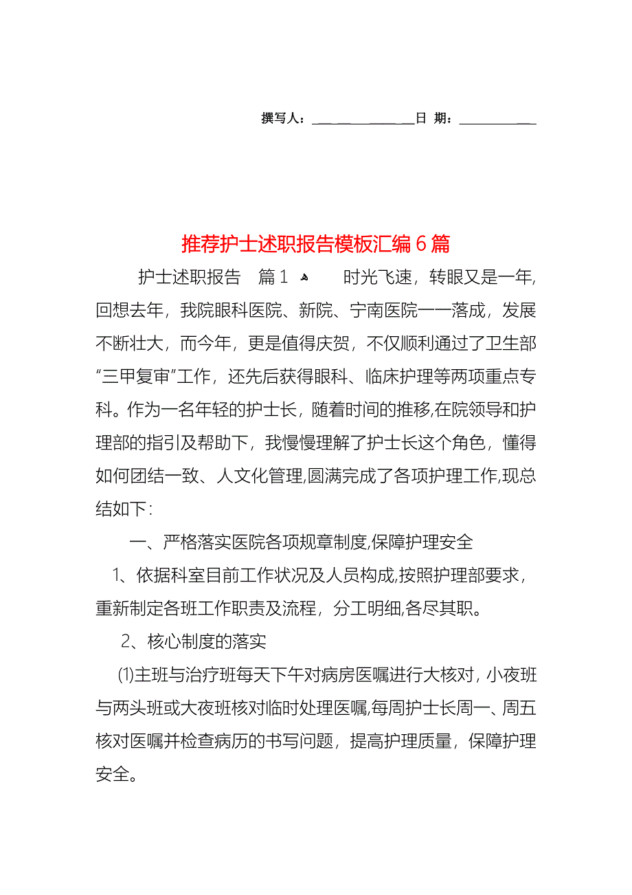 护士述职报告模板汇编6篇_第1页