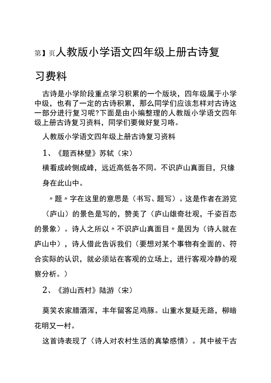 人教版小学语文四年级上册古诗复习资料_第1页