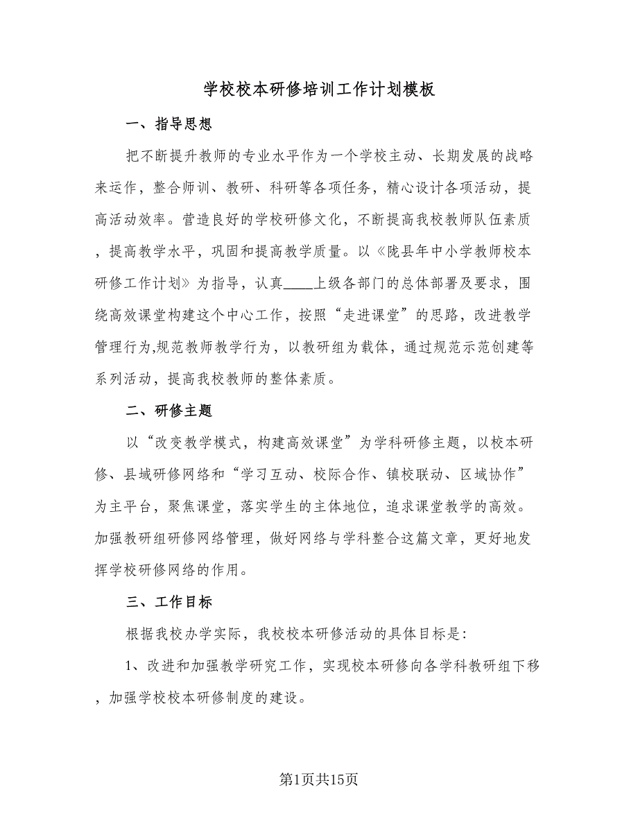 学校校本研修培训工作计划模板（四篇）_第1页