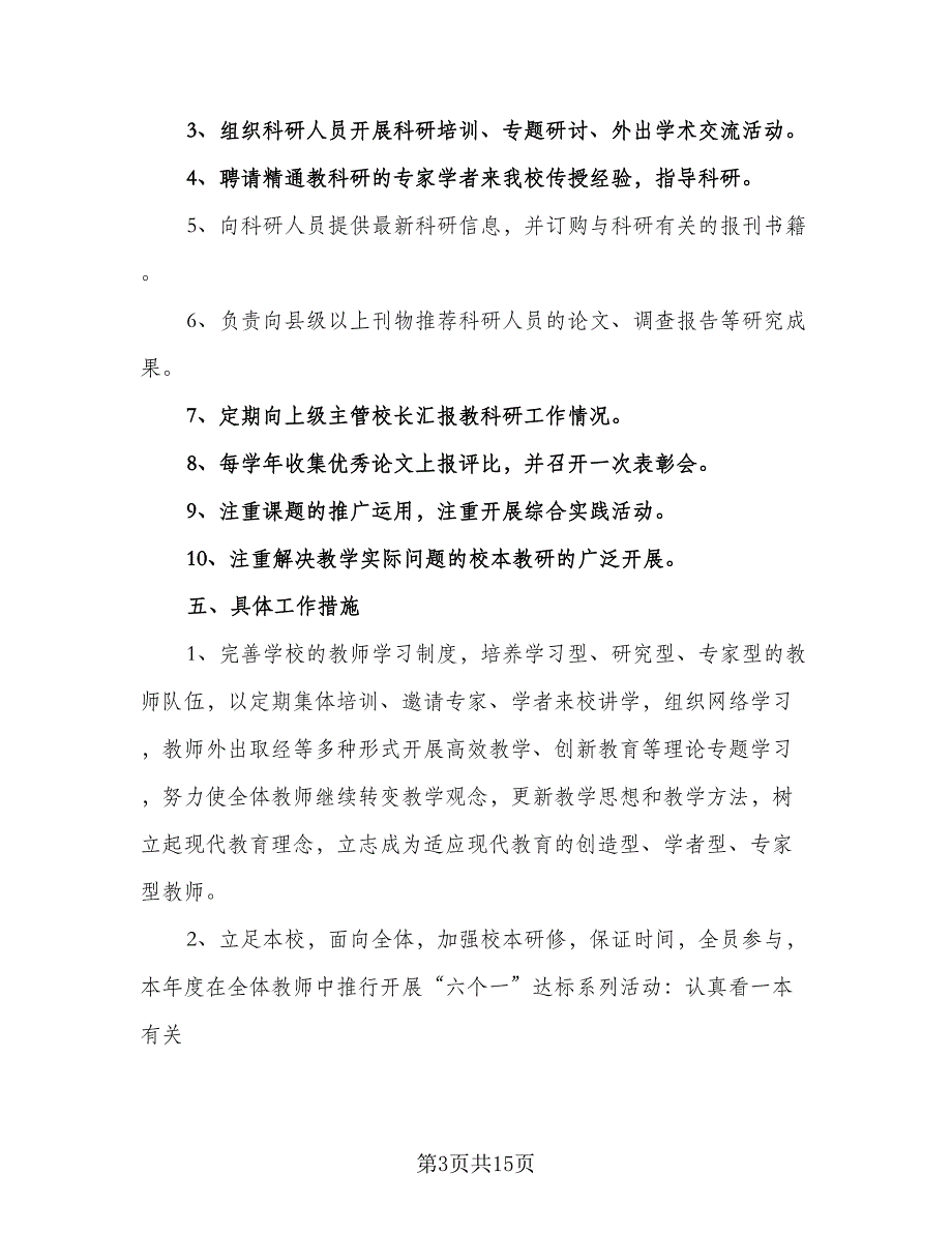 学校校本研修培训工作计划模板（四篇）_第3页