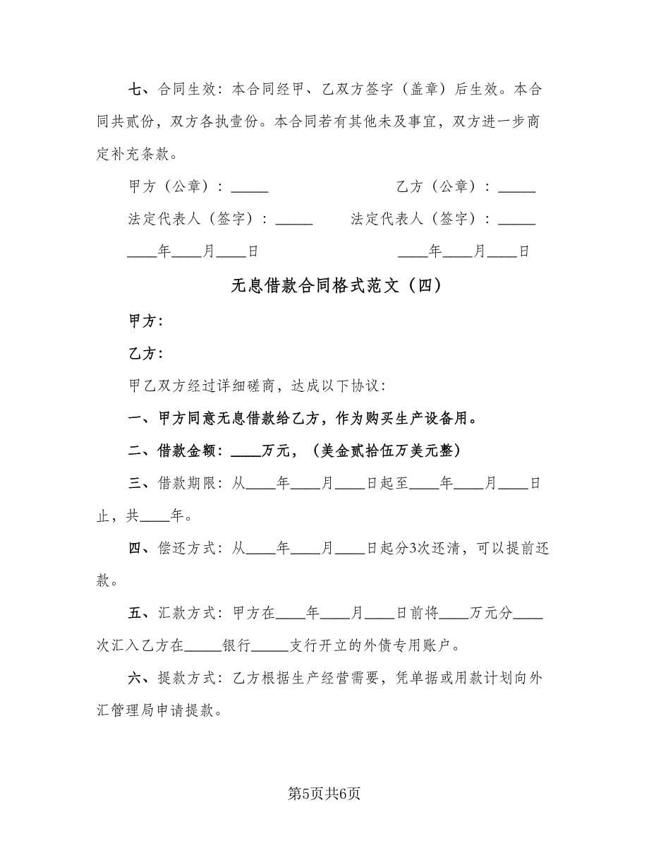 无息借款合同格式范文（四篇）.doc_第5页