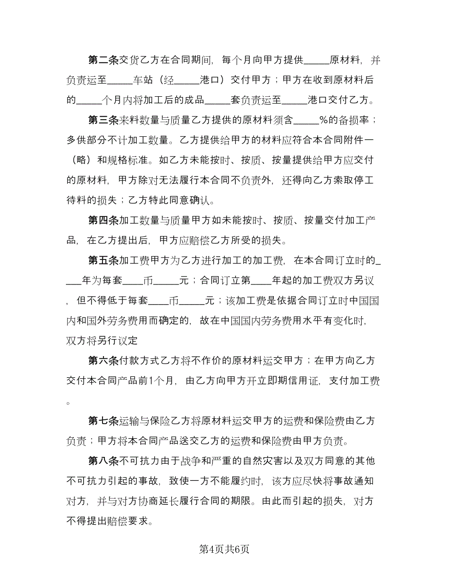 来料加工装配协议书模板（2篇）.doc_第4页