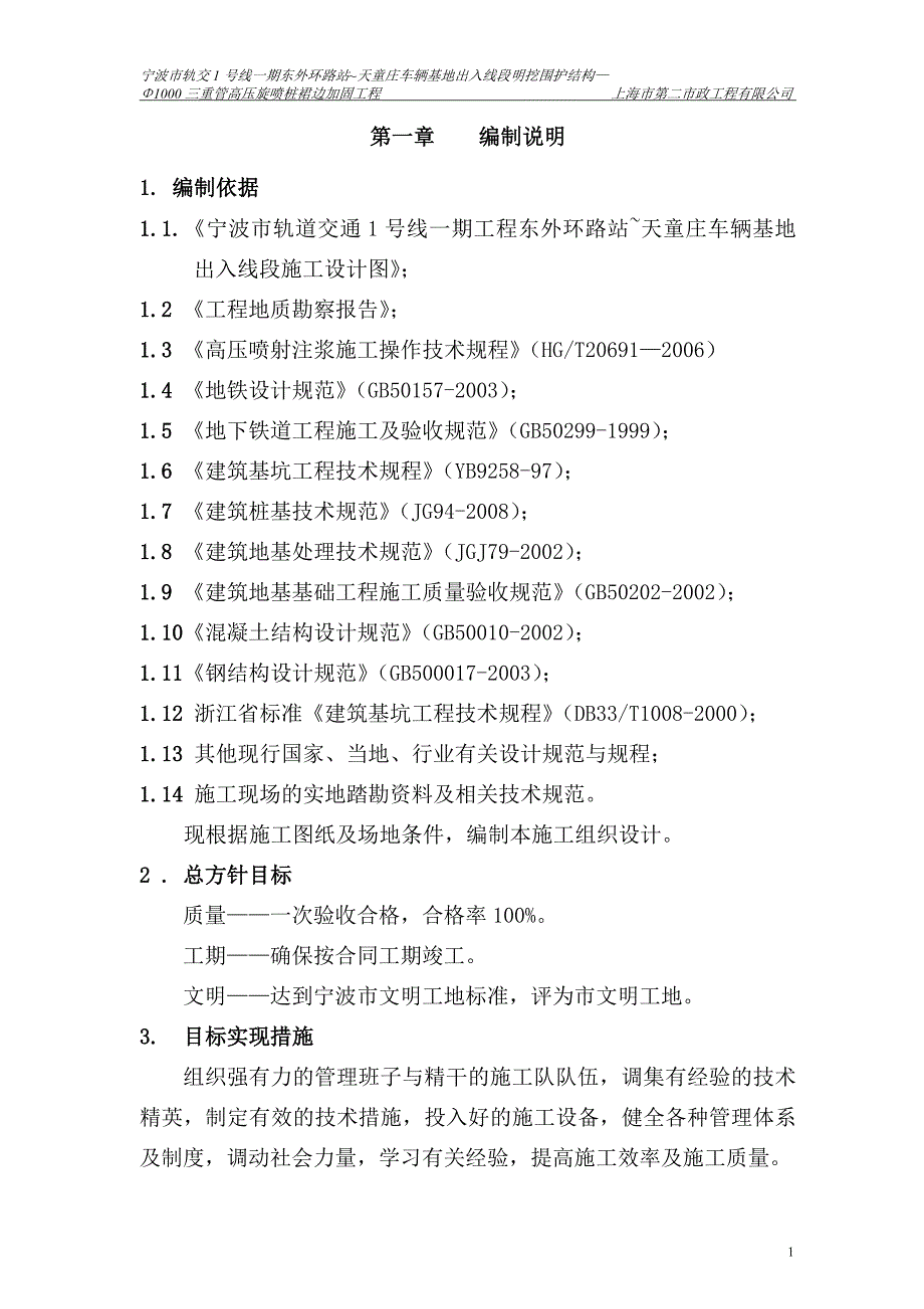 轨交1号线车辆基地出入线段明挖围护结构—1000三重管高压旋喷桩裙边加固工程施工方案.doc_第1页