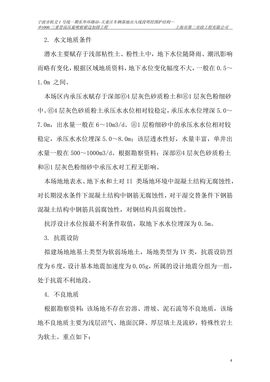 轨交1号线车辆基地出入线段明挖围护结构—1000三重管高压旋喷桩裙边加固工程施工方案.doc_第4页