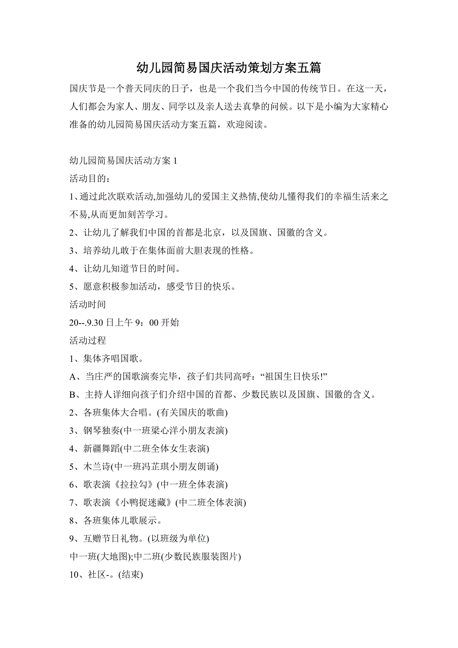 幼儿园国庆活动策划方案五篇2_第1页