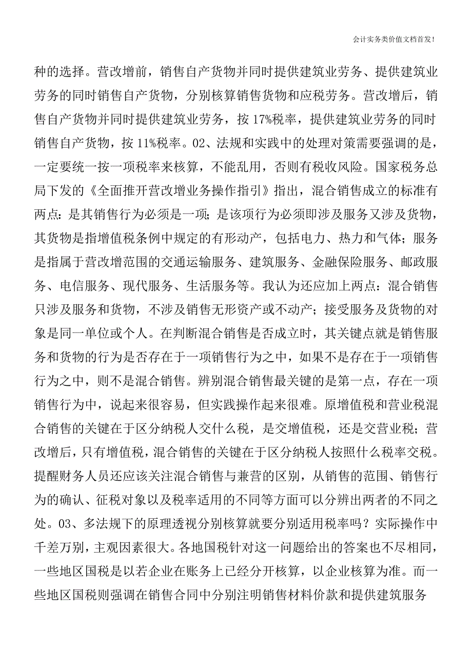 正确判定混合销售-规避税收风险-财税法规解读获奖文档.doc_第2页