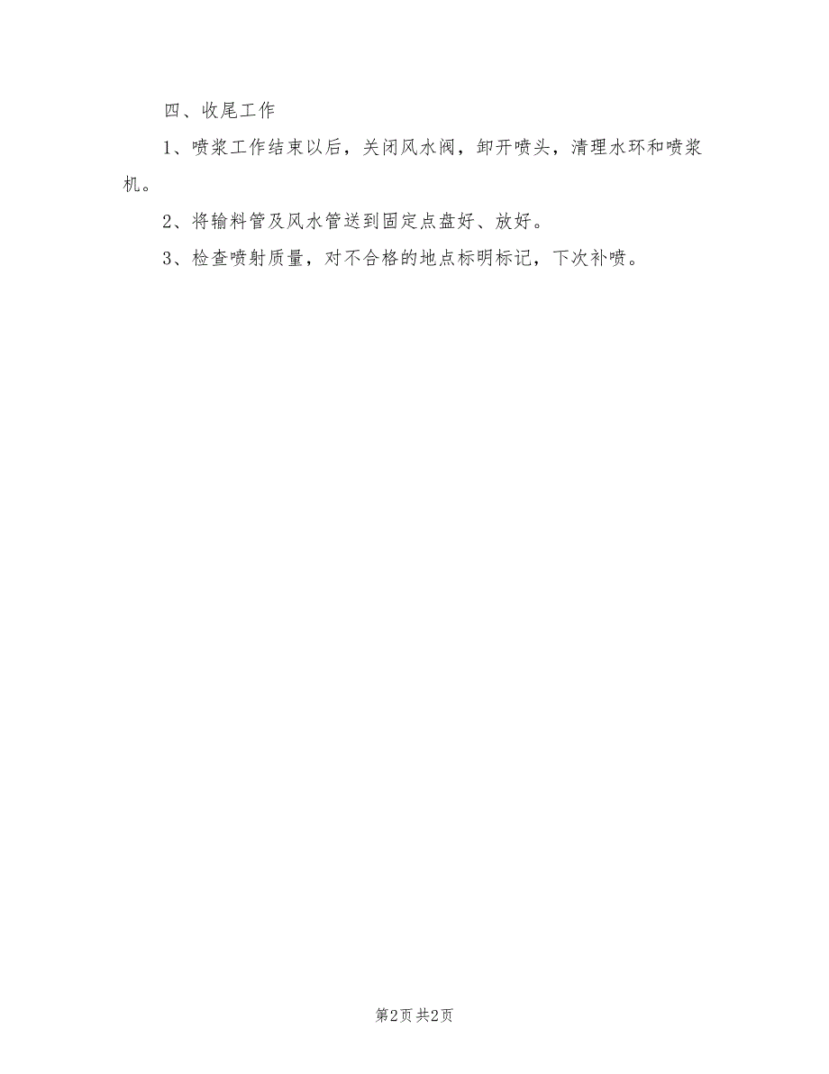 2021年自动上料喷浆机组安全技术操作规程.doc_第2页