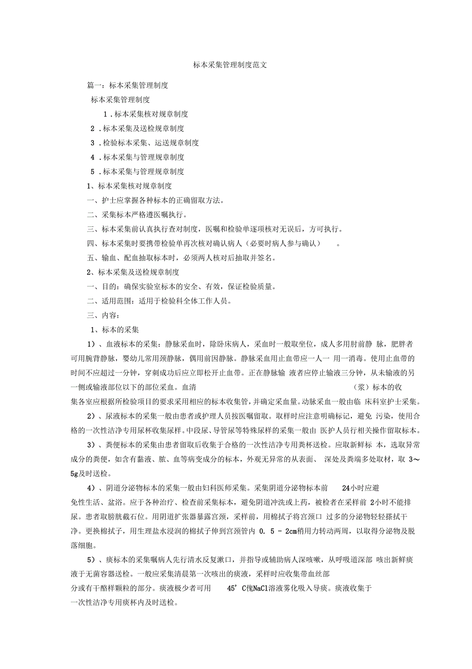 标本采集管理制度范文_第1页