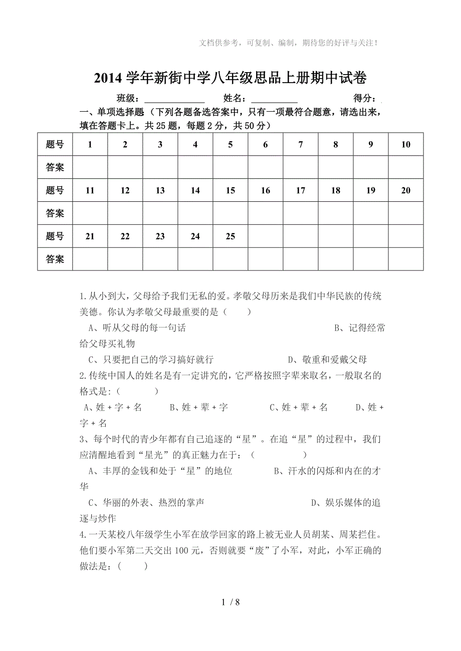 2014学年新街中学八年级思品上册期中试卷_第1页