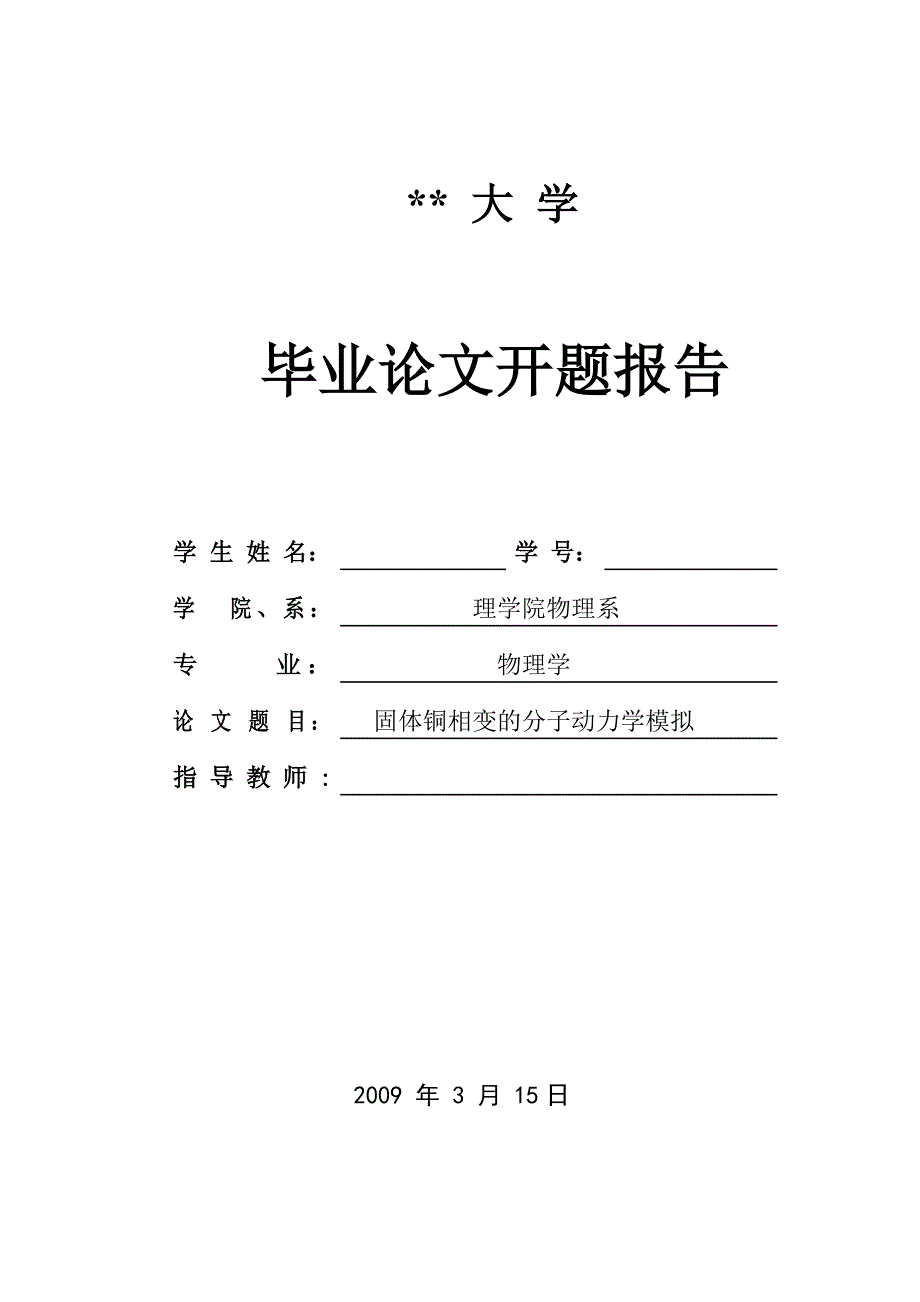 固体铜相变的分子动力学模拟.doc_第1页