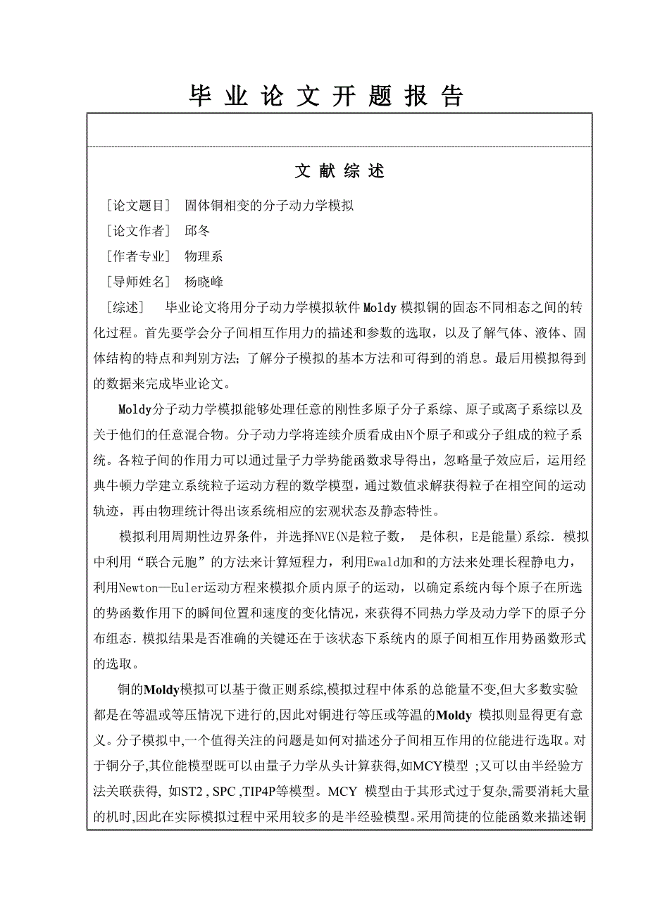 固体铜相变的分子动力学模拟.doc_第2页