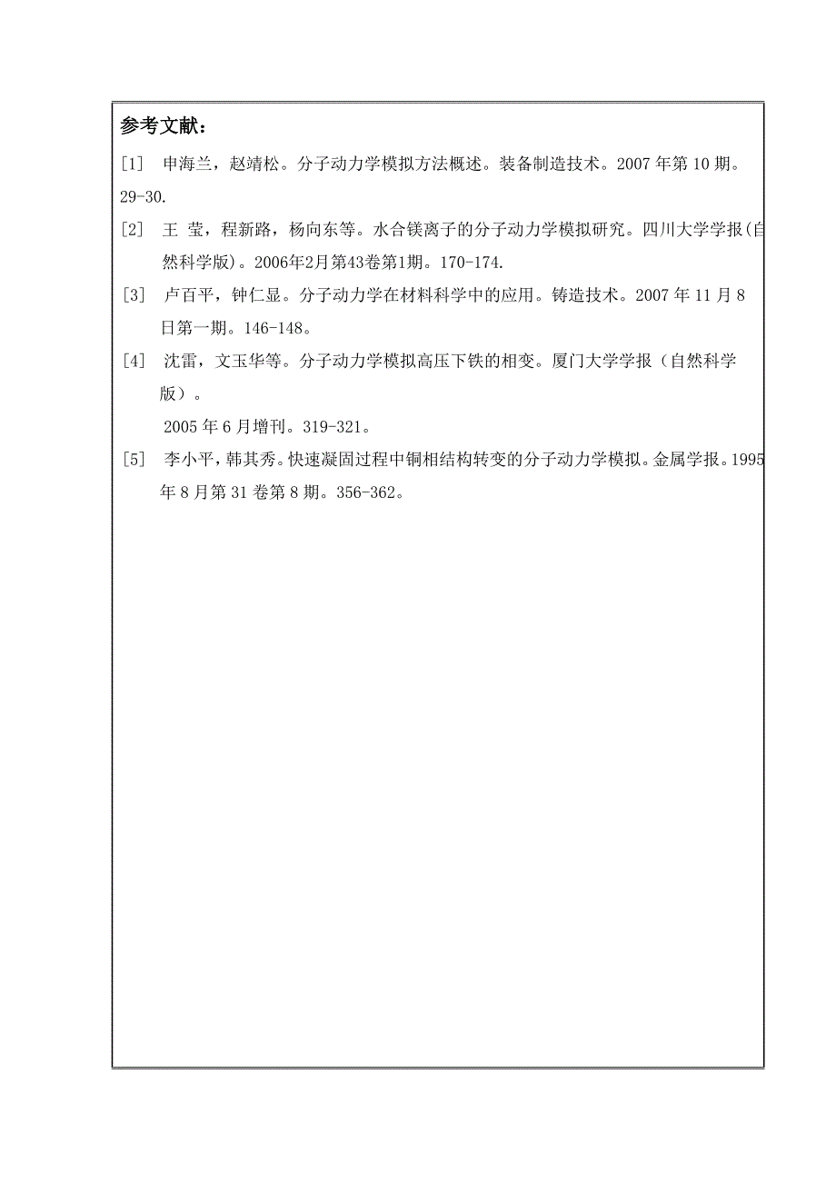 固体铜相变的分子动力学模拟.doc_第4页