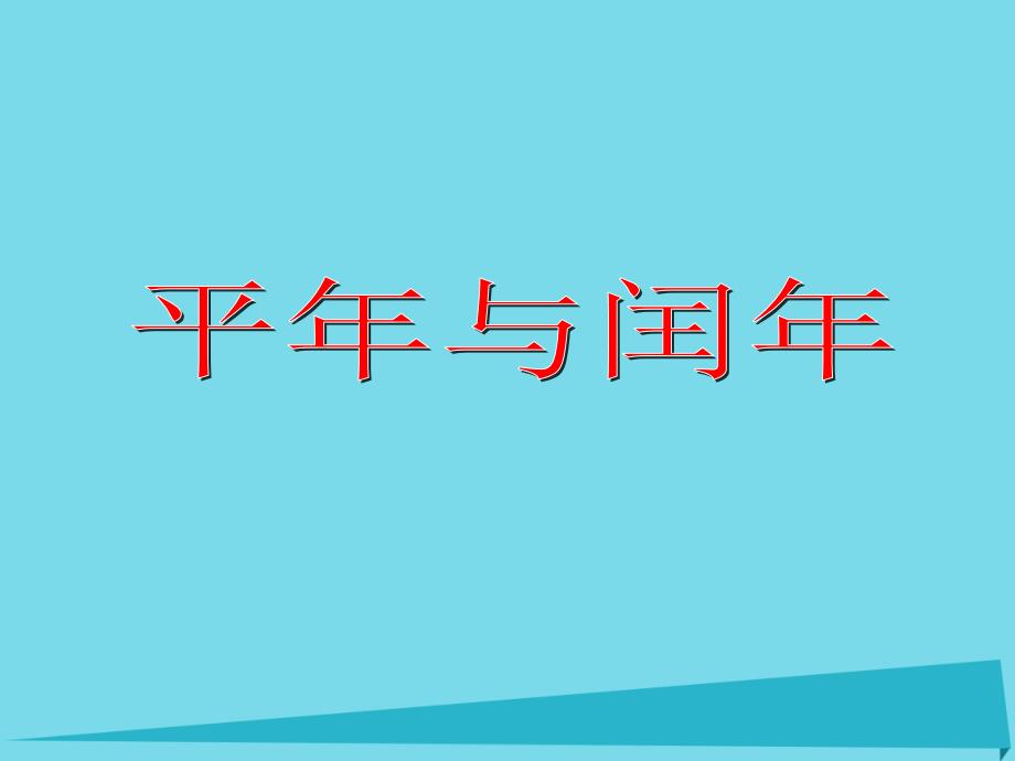 三年级数学上册3.6平年与闰年课件沪教版_第1页