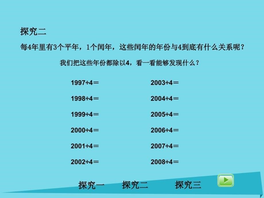 三年级数学上册3.6平年与闰年课件沪教版_第5页