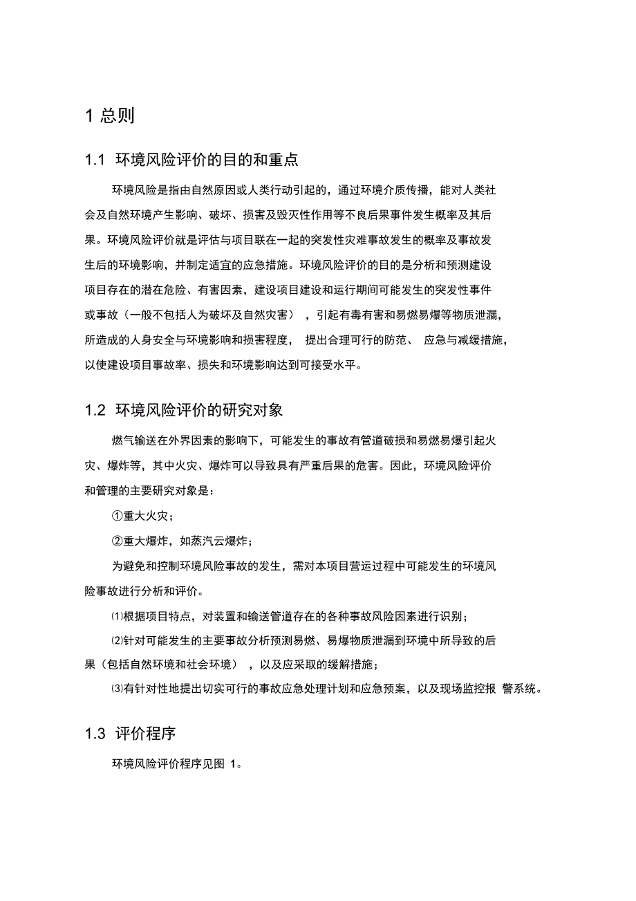 热风炉环评风险评价专章讲解_第1页