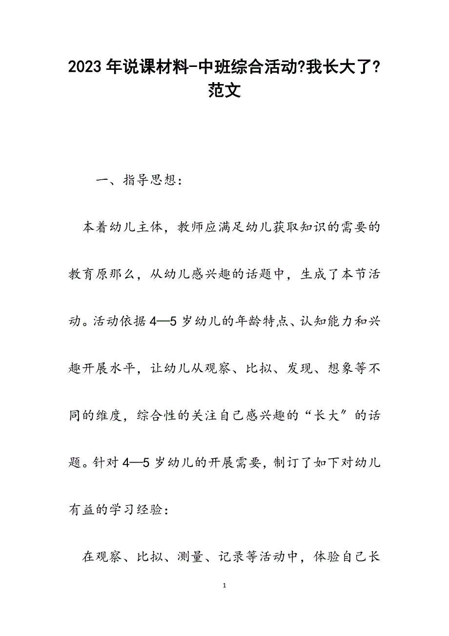 2023年说课材料中班综合活动《我长大了》.docx_第1页