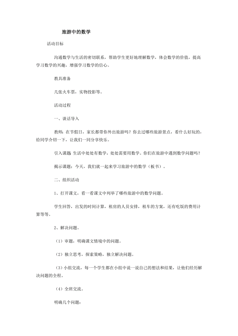 三年级下册教案旅游中的数学_第1页