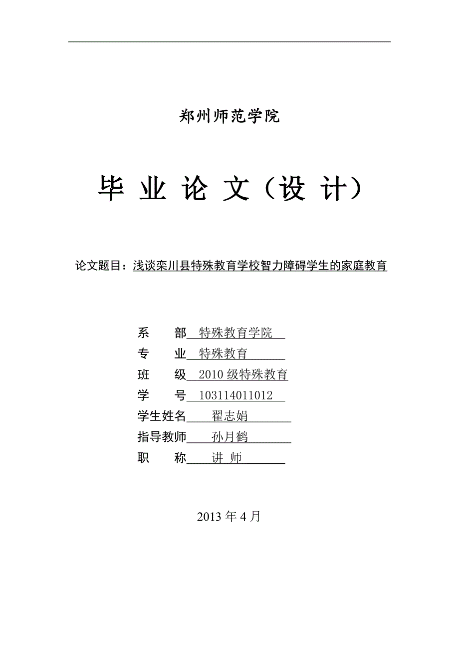 浅谈栾川县特殊教育学校智力障碍学生的家庭教育_毕业论文.doc_第1页