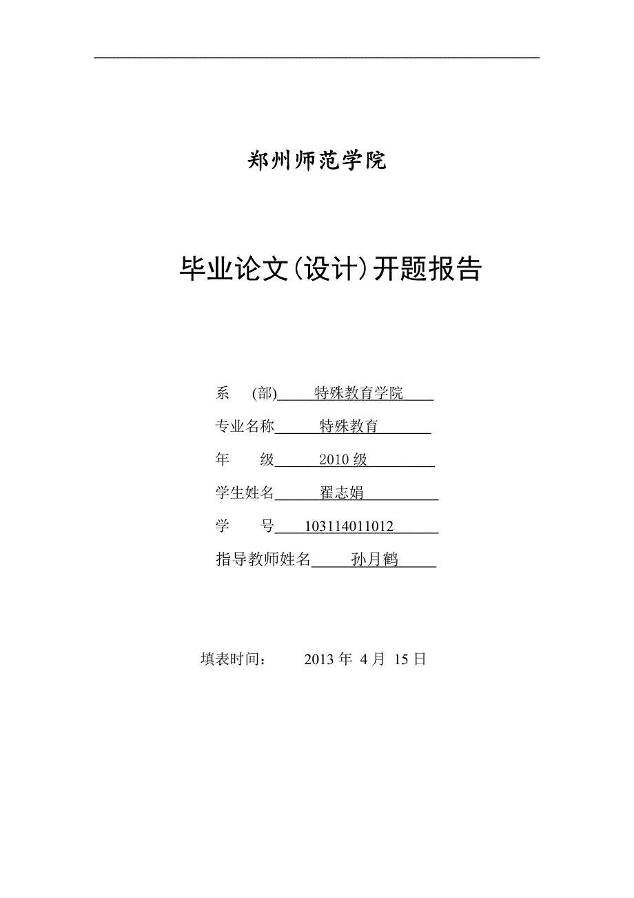 浅谈栾川县特殊教育学校智力障碍学生的家庭教育_毕业论文.doc_第2页