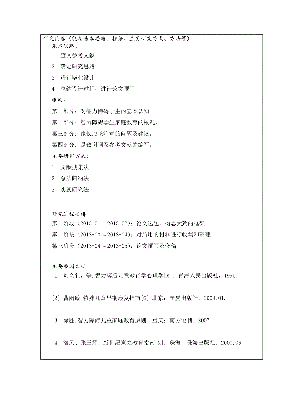 浅谈栾川县特殊教育学校智力障碍学生的家庭教育_毕业论文.doc_第4页