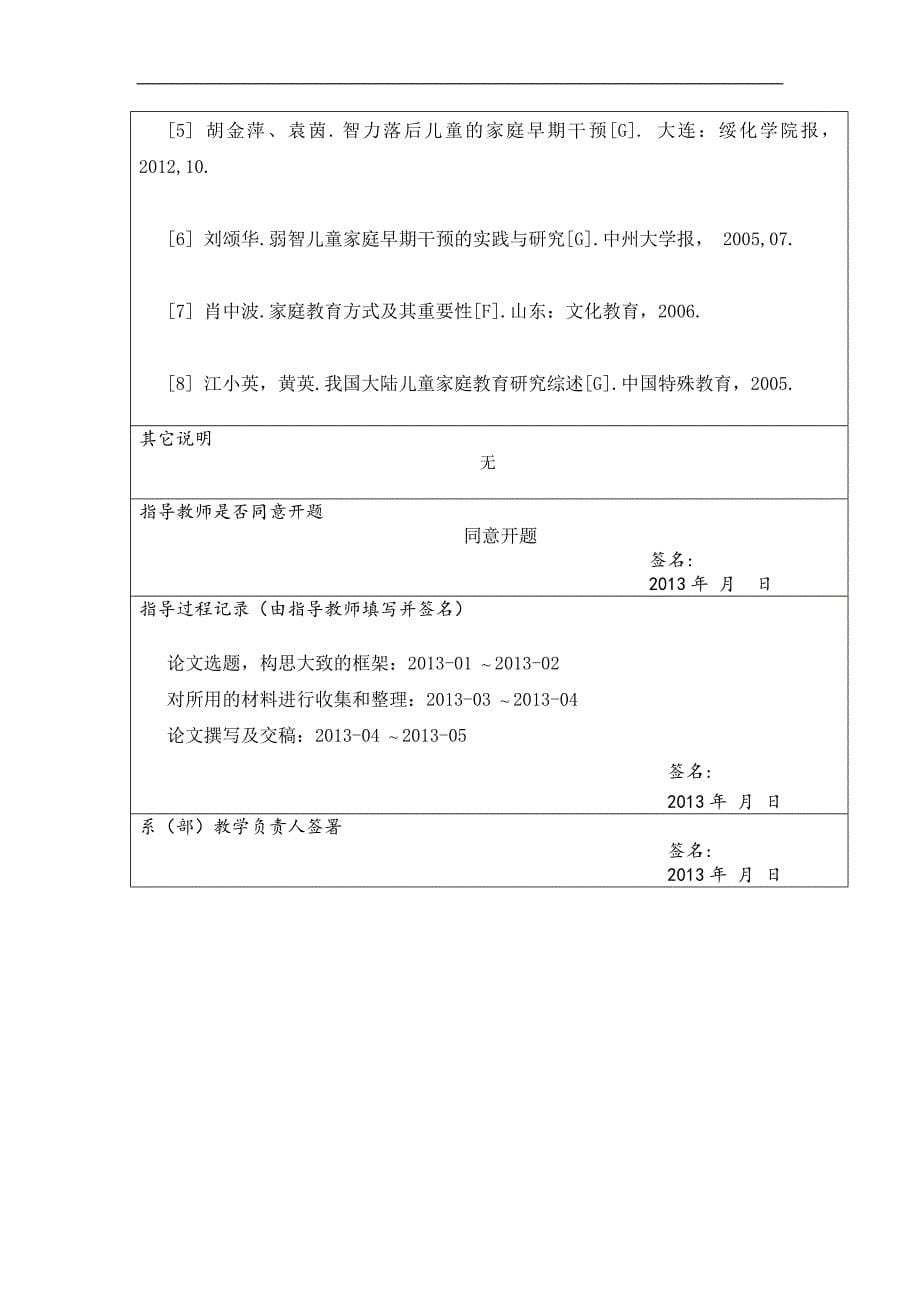 浅谈栾川县特殊教育学校智力障碍学生的家庭教育_毕业论文.doc_第5页