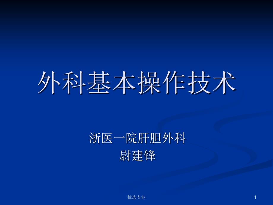 外科基本技术【行业特制】_第1页