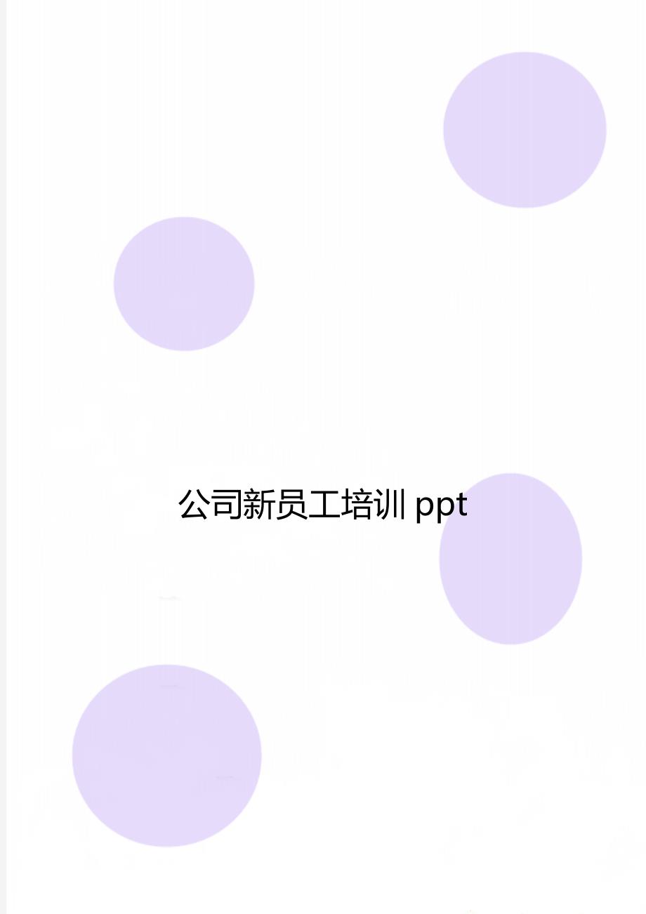 公司新员工培训ppt_第1页