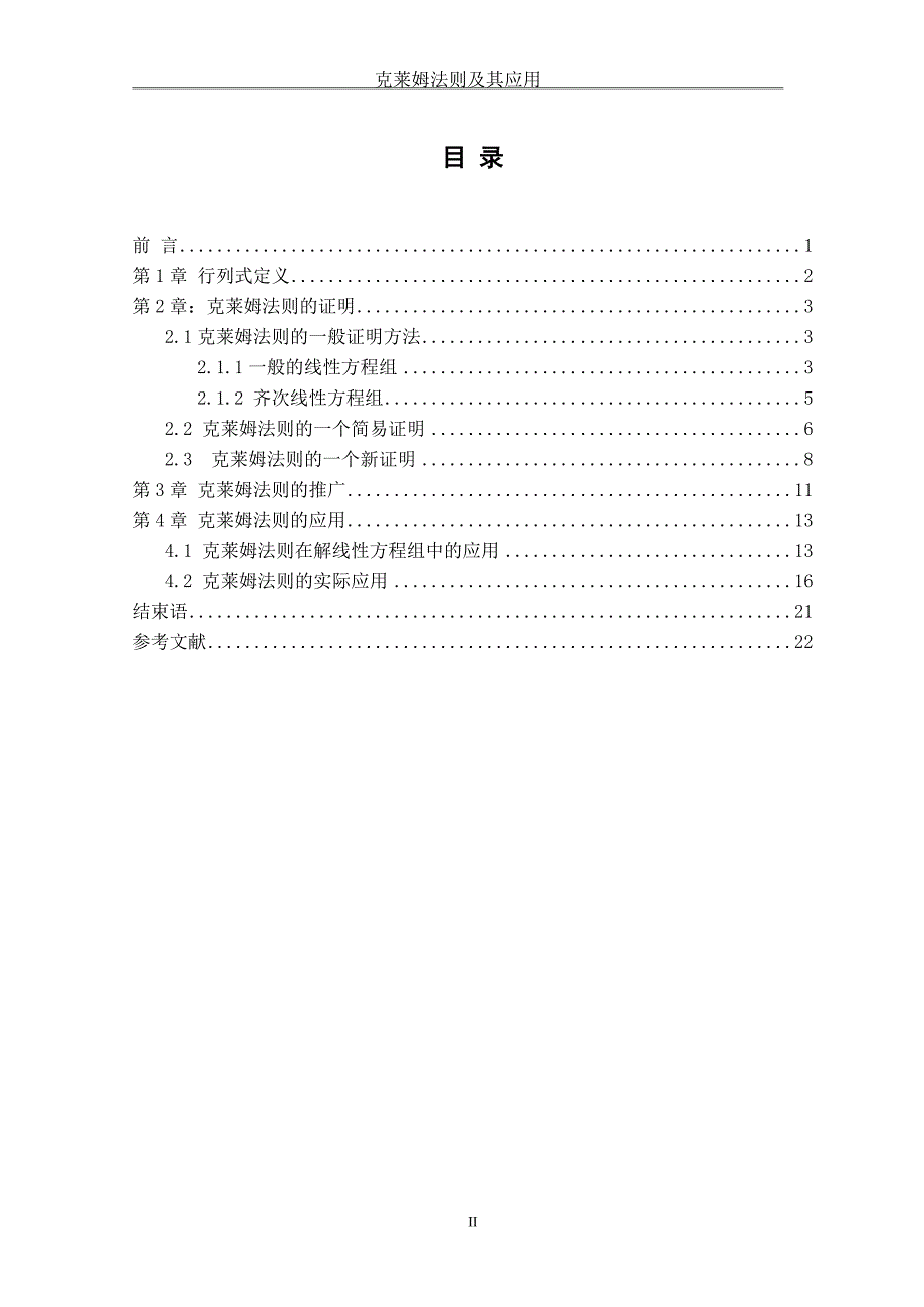 克莱姆法则及其应用大学学位论文.doc_第4页