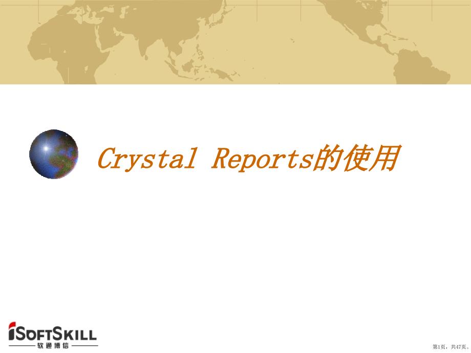 Crystal_Reports_XXXX_培训_第1页