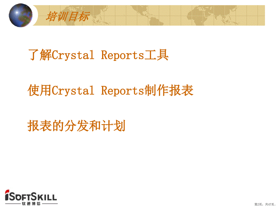 Crystal_Reports_XXXX_培训_第2页