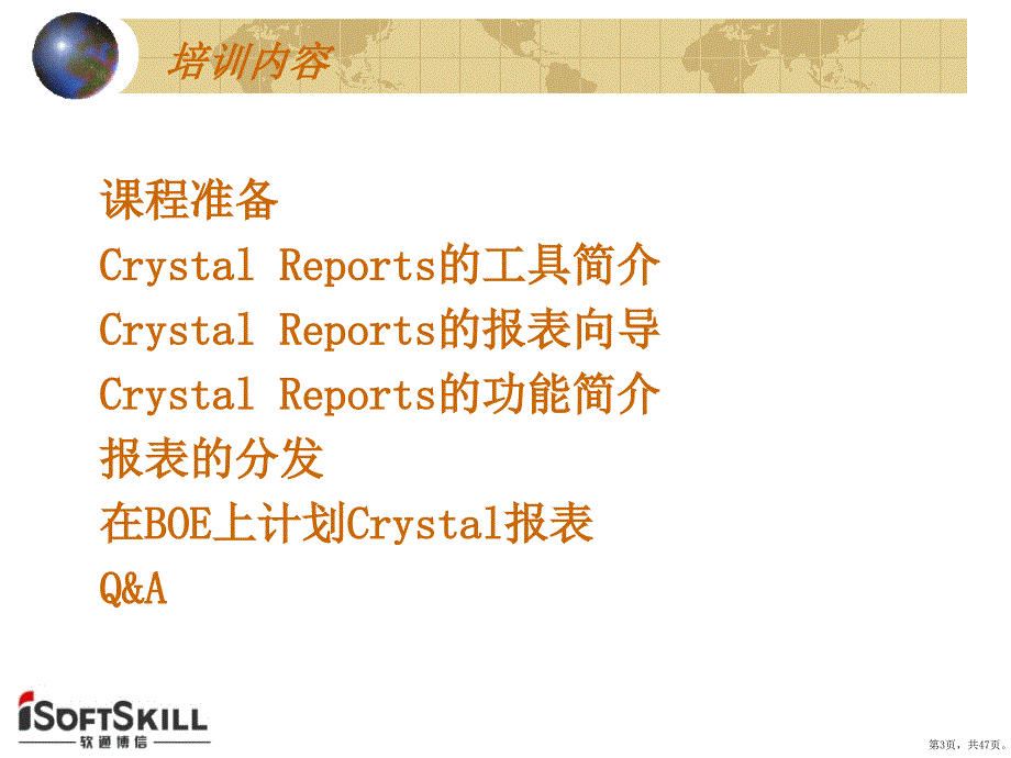 Crystal_Reports_XXXX_培训_第3页