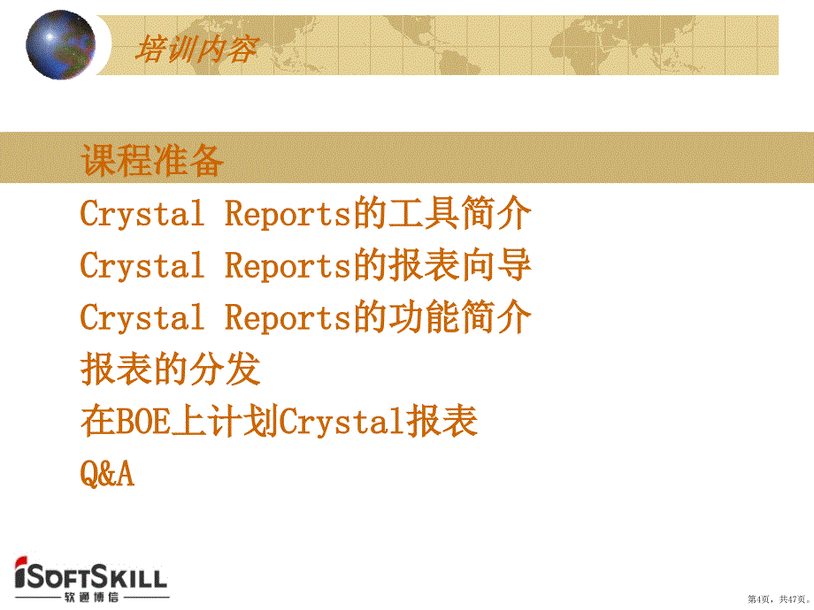 Crystal_Reports_XXXX_培训_第4页